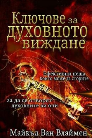 Cover of Kljuchove Za Duhovnoto Vizhdane