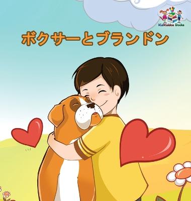 Book cover for Boxer and Brandon (Japanese Book for Kids)