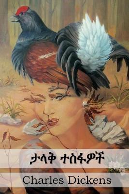 Book cover for ታላቅ ተስፋዎች