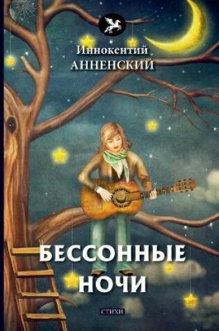 Cover of &#1041;&#1077;&#1089;&#1089;&#1086;&#1085;&#1085;&#1099;&#1077; &#1085;&#1086;&#1095;&#1080;