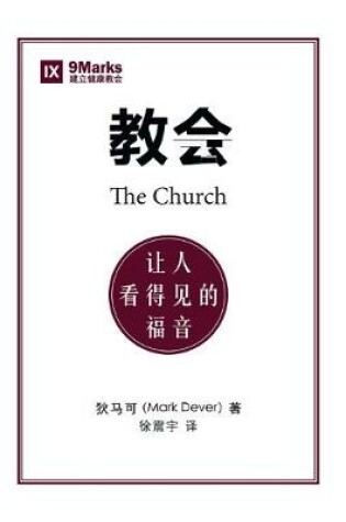 Cover of 教会 (The Church) (Chinese)