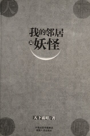 Cover of Wo De Lingju Shi Yaoguai