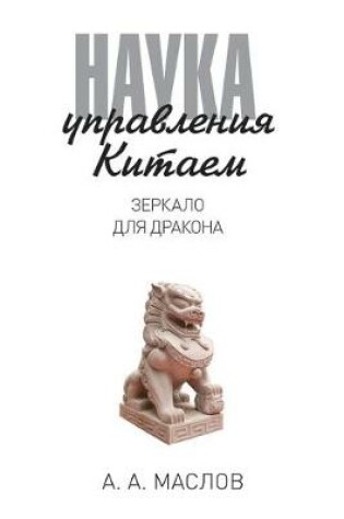 Cover of Наука управления Китаем. Зеркало для драк&#108