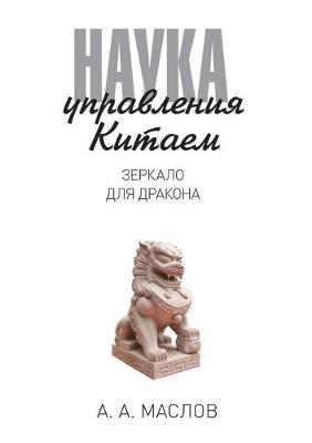 Book cover for Наука управления Китаем. Зеркало для драк&#108