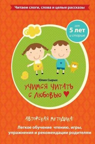 Cover of Reading with Love - Learning to Read (Russian)