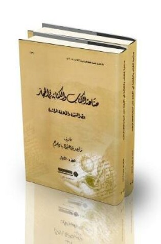 Cover of Book Making and Writing in the Hijaz: Era of the Prophet and the Rashidun Caliphate