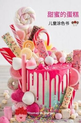 Cover of 甜蜜的蛋糕儿童涂色书