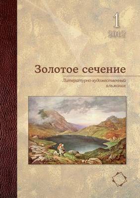 Book cover for Золотое сечение. Литературно-художествен