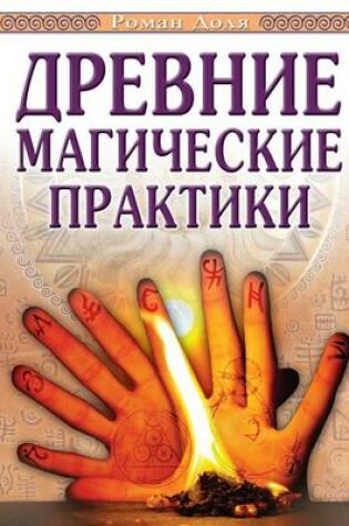 Cover of Drevnie Magicheskie Praktiki