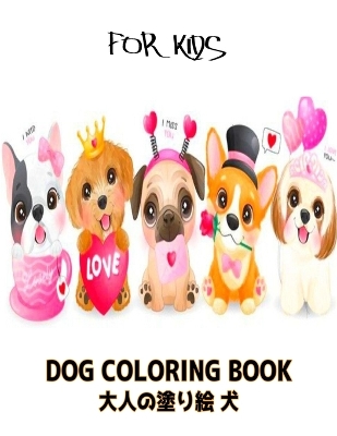 Book cover for &#22823;&#20154;&#12398;&#22615;&#12426;&#32117; &#29356; dog coloring book for kids