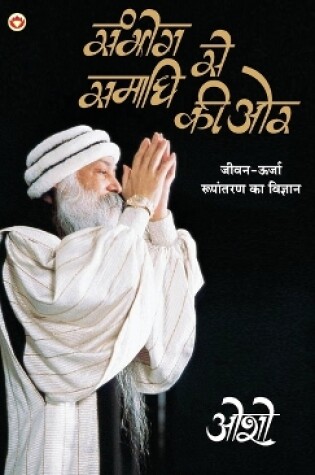 Cover of Sambhog Se Samadhi Ki Aur (सम्भोग से समाधि की ओर)