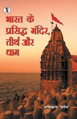 Book cover for Bharat Ke Prasiddh Mandir, Teerth Aur Dham