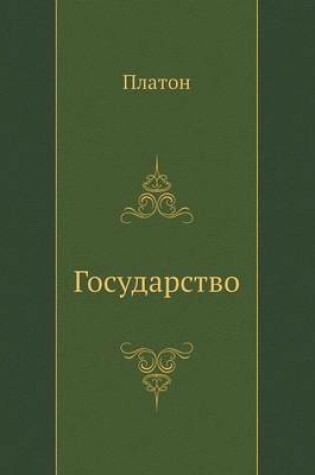 Cover of Государство