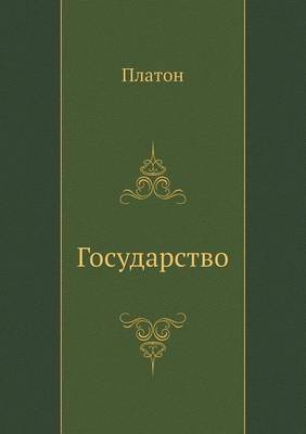 Book cover for Государство