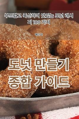 Book cover for 도넛 만들기 종합 가이드