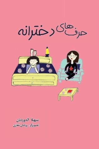 Cover of حرف های دخترانه