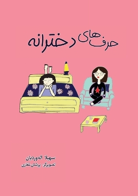Book cover for حرف های دخترانه