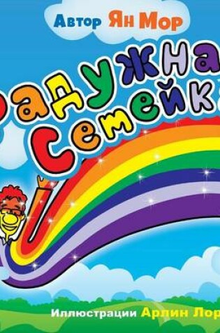 Cover of The Rainbow Family (Russian Version)