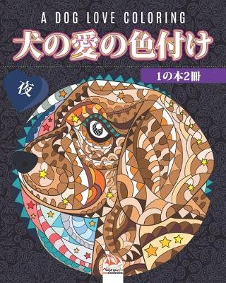 Book cover for 犬の愛の色付け - 1の本2冊 - 夜 - A dog love coloring