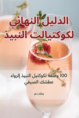 Cover of الدليل النهائي لكوكتيلات النبيذ