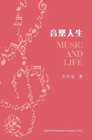 Cover of 音樂人生（Music and Life, Chinese Edition）