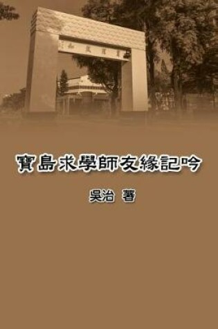 Cover of My Teaching and Research Career in Taiwan