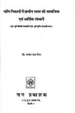 Cover of Paali Nikaayo Me Praachin Bhaarat Ki Saamaajika Aur Aarthika Sansthaae