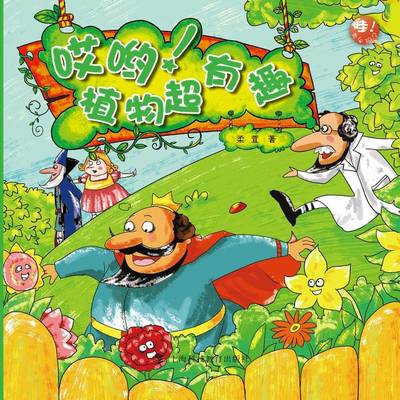 Cover of &#21710;&#21727;&#65281;&#26893;&#29289;&#36229;&#26377;&#36259; - &#19990;&#32426;&#38598;&#22242;