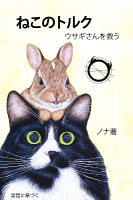 Book cover for ねこのトルク ウサギさんを救う