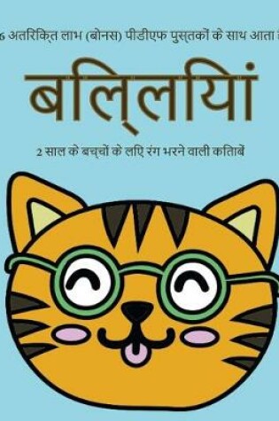 Cover of 2 &#2360;&#2366;&#2354; &#2325;&#2375; &#2348;&#2330;&#2381;&#2330;&#2379;&#2306; &#2325;&#2375; &#2354;&#2367;&#2319; &#2352;&#2306;&#2327; &#2349;&#2352;&#2344;&#2375; &#2357;&#2366;&#2354;&#2368; &#2325;&#2367;&#2340;&#2366;&#2348;&#2375;&#2306; (&#2348