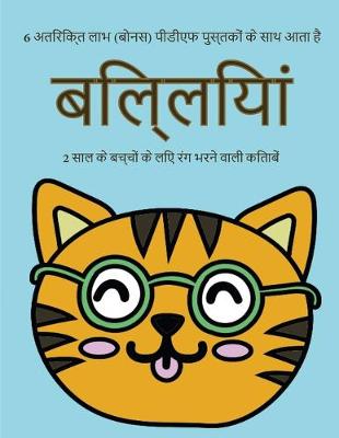 Book cover for 2 &#2360;&#2366;&#2354; &#2325;&#2375; &#2348;&#2330;&#2381;&#2330;&#2379;&#2306; &#2325;&#2375; &#2354;&#2367;&#2319; &#2352;&#2306;&#2327; &#2349;&#2352;&#2344;&#2375; &#2357;&#2366;&#2354;&#2368; &#2325;&#2367;&#2340;&#2366;&#2348;&#2375;&#2306; (&#2348
