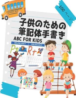 Book cover for ABC for Kids 子供のための筆記体手書き