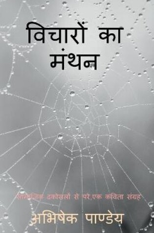 Cover of Vicharon Ka Manthan / &#2357;&#2367;&#2330;&#2366;&#2352;&#2379;&#2306; &#2325;&#2366; &#2350;&#2306;&#2341;&#2344;