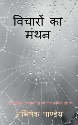 Book cover for Vicharon Ka Manthan / &#2357;&#2367;&#2330;&#2366;&#2352;&#2379;&#2306; &#2325;&#2366; &#2350;&#2306;&#2341;&#2344;