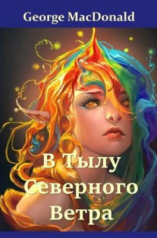 Cover of &#1042; &#1058;&#1099;&#1083;&#1091; &#1057;&#1077;&#1074;&#1077;&#1088;&#1085;&#1086;&#1075;&#1086; &#1042;&#1077;&#1090;&#1088;&#1072;; At the Back of the North Wind (Russian edition)