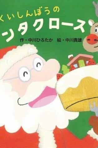 Cover of Glutton Santa Claus