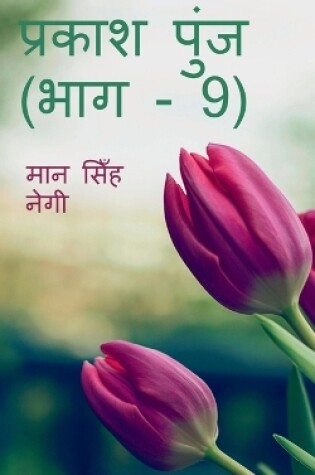 Cover of Prakash Punj (Part - 9) / &#2346;&#2381;&#2352;&#2325;&#2366;&#2358; &#2346;&#2369;&#2306;&#2332; (&#2349;&#2366;&#2327; - 9)