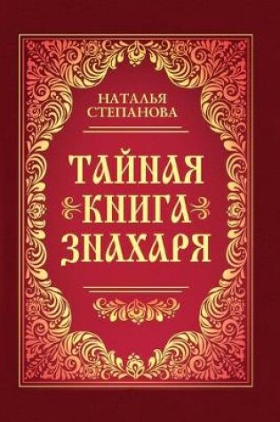 Cover of Тайная книга знахаря