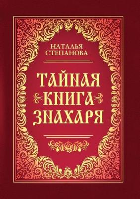 Book cover for Тайная книга знахаря