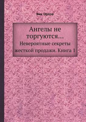 Book cover for Ангелы не торгуются...