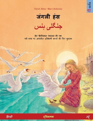 Book cover for जंगली हंस - جنگلی ہنس (हिन्दी - उर्दू)