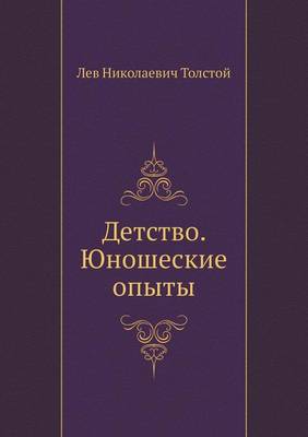 Book cover for Детство. Юношеские опыты