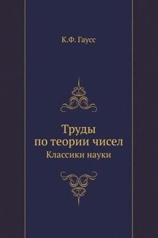 Cover of &#1058;&#1088;&#1091;&#1076;&#1099; &#1087;&#1086; &#1090;&#1077;&#1086;&#1088;&#1080;&#1080; &#1095;&#1080;&#1089;&#1077;&#1083;