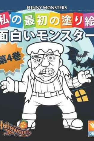 Cover of &#38754;&#30333;&#12356;&#12514;&#12531;&#12473;&#12479;&#12540; - Funny Monsters - &#31532;4&#24059;