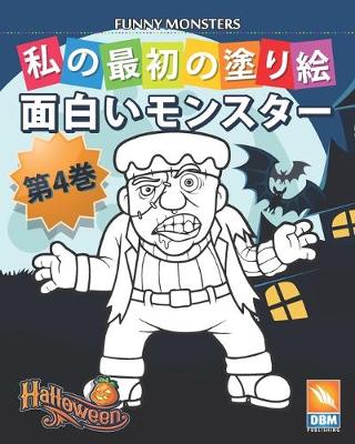 Book cover for &#38754;&#30333;&#12356;&#12514;&#12531;&#12473;&#12479;&#12540; - Funny Monsters - &#31532;4&#24059;