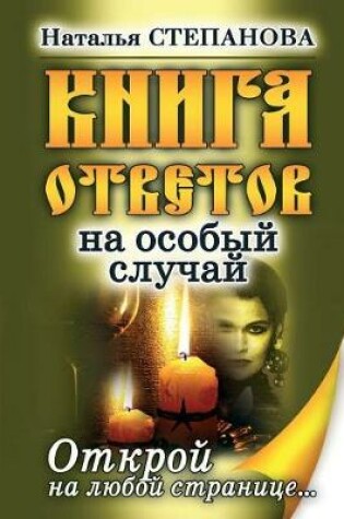 Cover of &#1050;&#1085;&#1080;&#1075;&#1072; &#1086;&#1090;&#1074;&#1077;&#1090;&#1086;&#1074; &#1085;&#1072; &#1086;&#1089;&#1086;&#1073;&#1099;&#1081; &#1089;&#1083;&#1091;&#1095;&#1072;&#1081;. &#1054;&#1090;&#1082;&#1088;&#1086;&#1081; &#1085;&#1072; &#1083;&#1