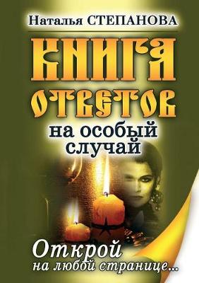 Book cover for &#1050;&#1085;&#1080;&#1075;&#1072; &#1086;&#1090;&#1074;&#1077;&#1090;&#1086;&#1074; &#1085;&#1072; &#1086;&#1089;&#1086;&#1073;&#1099;&#1081; &#1089;&#1083;&#1091;&#1095;&#1072;&#1081;. &#1054;&#1090;&#1082;&#1088;&#1086;&#1081; &#1085;&#1072; &#1083;&#1