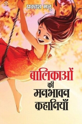 Cover of Balikaon Ki Manbhavan Kahaniyan (बालिकाओं की मनभावन कहानियां)