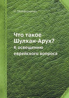 Book cover for &#1063;&#1090;&#1086; &#1090;&#1072;&#1082;&#1086;&#1077; &#1064;&#1091;&#1083;&#1093;&#1072;&#1085;-&#1040;&#1088;&#1091;&#1093;?