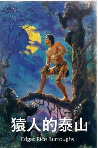 Cover of 猿人的 泰山